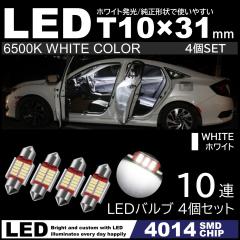 T10�~31mm ���P�x LED 4�Z�b�g LED���[�������v 10�ASMD �t�F�X�g���� �� �z���C�g 6500K 4014SMD�`�b�v 12V LED�d�� ������