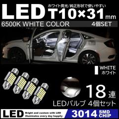 T10�~31mm ���P�x LED 4�Z�b�g ���[�������v 18�ASMD �t�F�X�g���� �� �z���C�g 6500K 3014SMD�`�b�v 12V LED�d�� ������