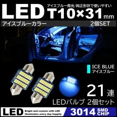T10�~31mm ���P�x LED 2�Z�b�g LED���[�������v 21�ASMD �t�F�X�g���� �A�C�X�u���[ �X�F 3014SMD�`�b�v 12V LED�d�� ������