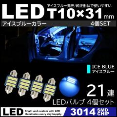 T10�~31mm ���P�x LED 4�Z�b�g LED���[�������v 21�ASMD �t�F�X�g���� �A�C�X�u���[ �X�F 3014SMD�`�b�v 12V LED�d�� ������