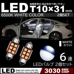 T10�~31mm ���P�x ����LED 2�Z�b�g �������[�������v 6�ASMD �t�F�X�g���� �� �z���C�g 6500K ���P�x3030SMD�`�b�v 12V LED�d�� ������