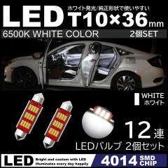 T10�~36mm 37mm 12�ASMD ���P�x LED LED���[�������v �J�[�e�V�����v �i���o�[�� �� �z���C�g 6500K 4014SMD�`�b�v 12V 2�Z�b�g