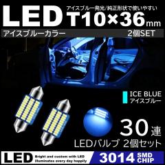 T10�~36mm 37mm 12�ASMD ���P�x LED LED���[�������v �J�[�e�V�����v �i���o�[�� �A�C�X�u���[ �X�F 3014SMD�`�b�v 12V 2�Z�b�g