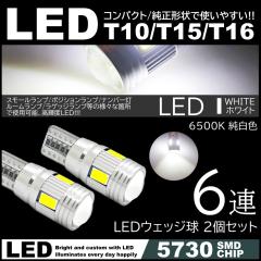 T10/T15/T16 6SMD ���P�xLED �|�W�V������ �i���o�[�� �X���[�������v 2�Z�b�g 12V 5730SMD ����LED 6500K �L�����Z���[����