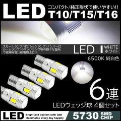 T10/T15/T16 6SMD ���P�xLED �|�W�V������ �i���o�[�� �X���[�������v 4�Z�b�g 12V 5730SMD ����LED 6500K �L�����Z���[����