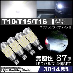����LED 87�A LED �o���u �E�F�b�W �o�b�N�����v ���ɐ� 3014 SMD�`�b�v T10 T15 T16 �� �z���C�g 12V 4��SET