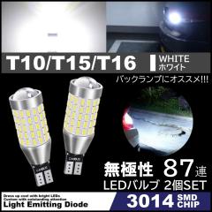 ����LED 87�A LED �o���u �E�F�b�W �o�b�N�����v ���ɐ� 3014 SMD�`�b�v T10 T15 T16 �� �z���C�g 12V 2��SET
