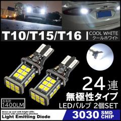 ���� LED�o�b�N�����v 12V 24�A LED 3030SMD T10/T15/T16 �o�b�N�����v �Ԍ��Ή� 24SMD 6500K ���ɐ� �L�����Z���[���� 2��SET