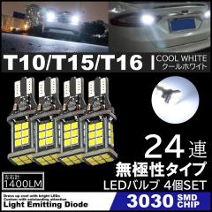 ���� LED�o�b�N�����v 12V 24�A LED 3030SMD T10/T15/T16 �o�b�N�����v �Ԍ��Ή� 24SMD 6500K ���ɐ� �L�����Z���[���� 4��SET