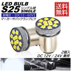 ���P�x S25 LED �V���O�� 24V 12V �z���C�g ���ɐ� �o�b�N�����v �T�C�h�}�[�J�[ �}�[�J�[�����v �}�[�J�[�� �g���b�N 1156 BA15S