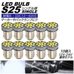 ���P�x S25 LED �V���O�� 24V 12V �z���C�g ���ɐ� �o�b�N�����v �T�C�h�}�[�J�[ �}�[�J�[�����v �}�[�J�[�� �g���b�N 1156 BA15S 10��