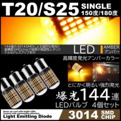 ����LED T20 �V���O�� S25 180�x 150�x LED�E�C���J�[ 144�A �A���o�[ �n�C�t���h�~ ���P�xSMD �s���`���Ⴂ�Ή� 4��