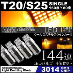 ���P�x LED T20 �V���O�� S25 150�x 180�x �X�e���X�E�C���J�[ 144�A LED�E�C���J�[ �A���o�[ �n�C�t���h�~ ���P�xSMD �s���`���Ⴂ�Ή� 