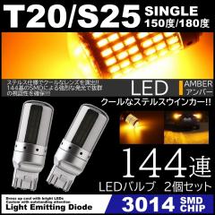���P�x LED T20 �V���O�� S25 150�x 180�x �X�e���X�E�C���J�[ 144�A LED�E�C���J�[ �A���o�[ �n�C�t���h�~ ���P�xSMD �s���`���Ⴂ�Ή� 