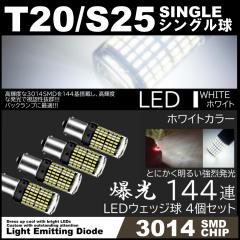 ����LED T20 �V���O���� S25 180�x 144SMD �o�b�N�����v �z���C�g 144�ASMD ���P�xSMD �s���`���Ⴂ�Ή� 4��SET