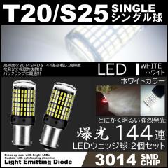 ����LED T20 �V���O���� S25 180�x 144SMD �o�b�N�����v �z���C�g 144�ASMD ���P�xSMD �s���`���Ⴂ�Ή� 2��SET