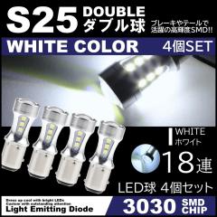 ����LED 12V 18SMD 3030SMD �z���C�g S25 �_�u�� �L�����Z���[���� �e�[�������v �u���[�L�����v �X�g�b�v�����v 4�Z�b�g