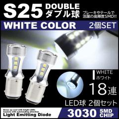 ����LED 12V 18SMD 3030SMD �z���C�g S25 �_�u�� �L�����Z���[���� �e�[�������v �u���[�L�����v �X�g�b�v�����v 2�Z�b�g