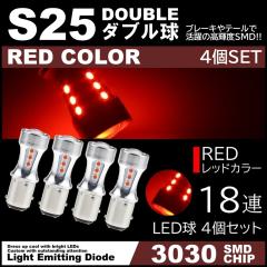 ����LED 12V 18SMD 3030SMD ���b�h �� S25 �_�u�� �L�����Z���[���� �e�[�������v �u���[�L�����v �X�g�b�v�����v 4�Z�b�g