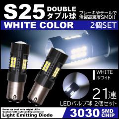 ����LED S25 �_�u���� 21�A �X�g�b�v�����v �u���[�L�����v  �e�[�������v  ���P�x3030SMD 2��SET