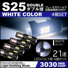 ����LED S25 �_�u���� 21�A �X�g�b�v�����v �u���[�L�����v  �e�[�������v  ���P�x3030SMD 4��SET