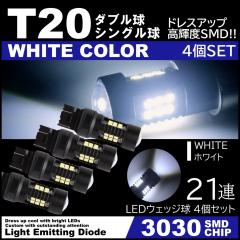 ����LED �z���C�g T20 �_�u���� �V���O���� 21�A �o�b�N�����v �u���[�L�����v �e�[�������v ���P�xSMD �s���`���Ⴂ�Ή� 4��SET