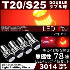 ����LED T20 S25 �_�u�� 78�A �u���[�L�����v �e�[�������v �� ���b�h ���P�xSMD �X�g�b�v�����v ���ɐ� 4�Z�b�g
