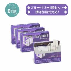 Genmist(ジェンミスト) ブルーベリー4箱セット アイコス アイコスイルマ対応 IQOS IQOS互換機 ニコチンゼロ タールゼロ 電子タバコ 加