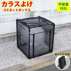 �J���X�悯 �S�~�l�b�g �X�g���[�W�{�b�N�X ���T�C�Y �e��183L �J���X�΍� �X�`�[���� �܂肽���� �S�~�� ��e�� ���O�p �˕ʎ��W�Ή� ��