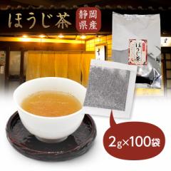ほうじ茶 茶葉 最高級 2g 100袋 ティーバッグ ティーパック 静岡県産 お茶 茶 国産 メール便 ギフト 高級料亭御用達ほうじ茶