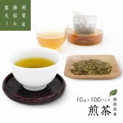 茶葉 煎茶 業務用 大容量 静岡県産 1kg 茶 緑茶 高級 日本産 お茶 高級茶 ブレンド お買い得 家族