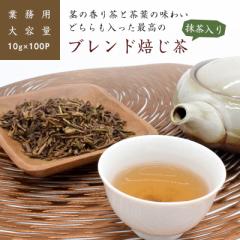 ほうじ茶 抹茶 ティーバッグ 最高級 業務用 1kg 静岡県産 ブレンド お茶 茶 国産 お買い得 大容量 高級 茎 香り 最高 ブレンド焙じ茶