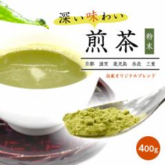 煎茶 日本茶 お茶 粉末 400g メール便 高級 ブレンド 日本産 ギフト 贈り物 プレゼント 茶 緑茶 粉末茶 高級茶