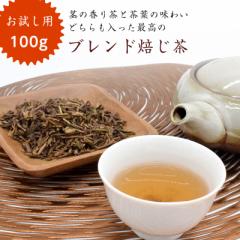 お試し ほうじ茶 100g 最高級 静岡県産 ブレンド お茶 茶 国産 お買い得 おためし 高級 おためし に最適
