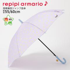 傘 晴雨兼用傘 長傘 子供 キッズ repipiarmario レピピアルマリオ ブランド デイジージャンプ傘 女の子 可愛い かわいい おしゃれ グラス