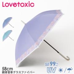 【25年新商品】傘 雨傘 長傘 晴雨兼用 日傘 子供 キッズ LOVETOXIC ラブトキシック ラブトキ ブランド 58cm 女の子 可愛い かわいい おし