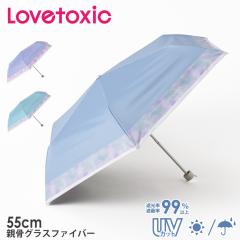 【25年新商品】傘 雨傘 折傘 折りたたみ傘 晴雨兼用 日傘 子供 キッズ LOVETOXIC ラブトキシック ラブトキ ブランド 55cm 女の子 可愛い 