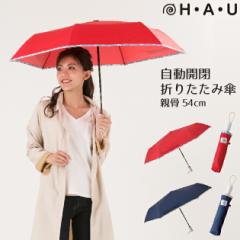 傘 雨傘 折りたたみ傘 折傘 自動開閉 レディース 軽量 ブランド H・A・U 無地 パイピング 婦人 おしゃれ 折れにく 丈夫 ギフト グラスフ