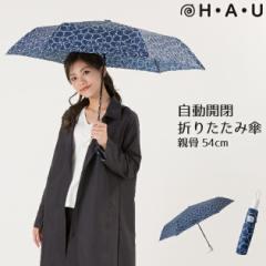 傘 雨傘 折りたたみ傘 折傘 自動開閉 レディース 軽量 ブランド  H・A・U ハート 婦人 おしゃれ 折れにく 丈夫 ギフト グラスファイバー