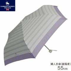 傘 雨傘 折りたたみ傘 折傘 レディース ブランド CAMBRIDGE UNIVERSITY POLO CLUB ボーダー ケンブリッジ ポロ  婦人 女性 耐風 おしゃれ