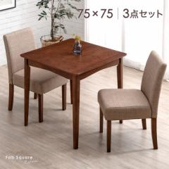 【10時〜P5%還元】 ダイニングセット 2人用 3点 幅75 ダイニングテーブルセット ダイニングテーブル + ダイニングチェ