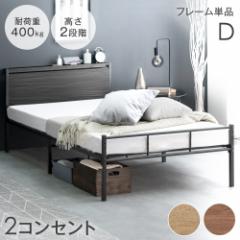 【10時〜P5%還元】 高耐荷重300kg ベッド ダブル 2コンセント付 2段階高さ調整 宮棚 スチール パイプベッド 単品 