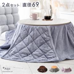 こたつ 2点セット 円形 直径69 こたつテーブル + コーデュロイ 掛布団 こたつセット リバーシブル コタツ テーブル 丸型