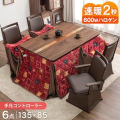 ������ �_�C�j���O 6�_�Z�b�g 135�~85 ���g2�b600W�n���Q�� �V�R�� �˔� �茳�R���g���[���[ �n�C�^�C�v �A���~�V�[�g �|�z�c �I�|�� ��