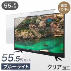 【正午〜P5%還元】 カット率55.5% テレビ保護パネル 3mm厚 ブルーライトカット 55インチ ブルーライト 液晶テレビ 