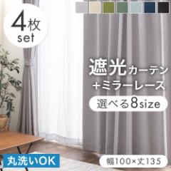 【正午〜P5%還元】 カーテン 4枚セット 遮光 幅100cm 丈135cm ドレープカーテン レースカーテン タッセル 遮光カーテン 1級 2級 既成 カ