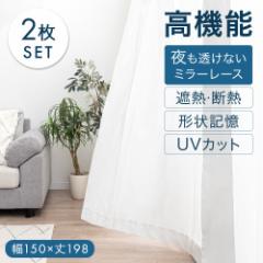 【正午〜P5%還元】 高機能 ミラーレースカーテン 2枚組 幅150cm 丈198cm 多機能 レースカーテン カーテン 2枚セット ミラー ミラーレー