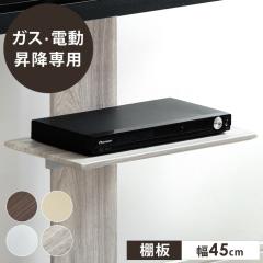 [���i�ԍ��F45400051�E45400092�E45400093] ��p�I�� ��45cm �K�X���~�e���r�X�^���h �ǉ��p