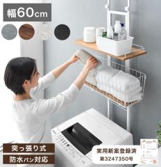 メーカー直送品】【選べる特典付】洗濯機ラック ランドリーラック 乾燥