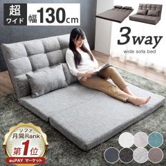 �\�t�@�[ 2�l�|�� 3way �����C�h ��130cm �\�t�@�[�x�b�h 2�l�|�� �N�b�V�����t�� ���N���C�j���O �\�t�@�x�b�h ���[�\�t�@�[ ��l�|�� 